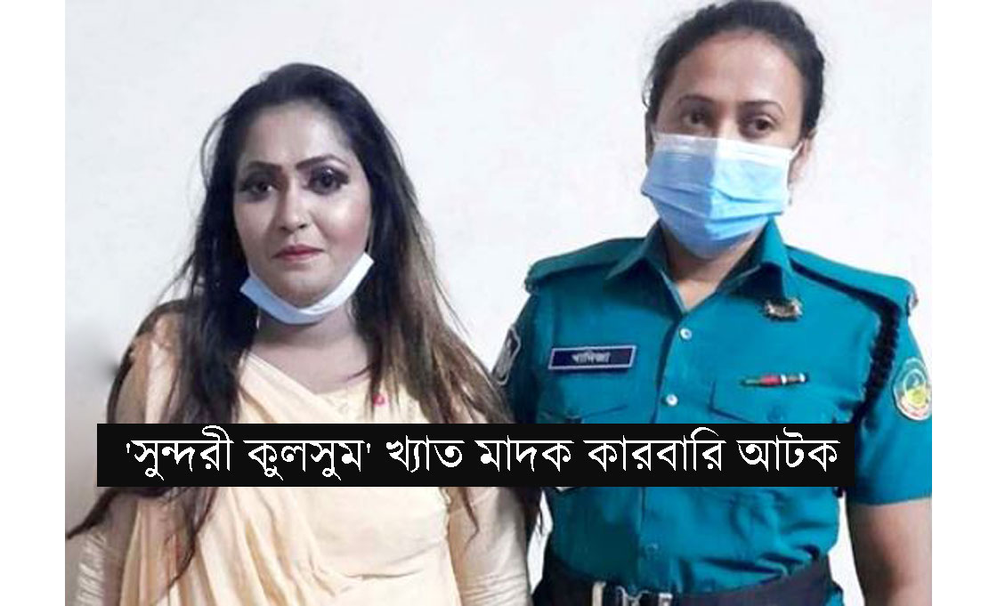 বিশেষ অভিযানে হেরোইনসহ গ্রেপ্তার টঙ্গীর ‘সুন্দরী কুলসুম’